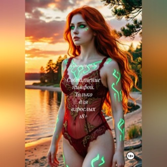 Обложка книги «Соблазнение нимфой. Только для взрослых 18+»