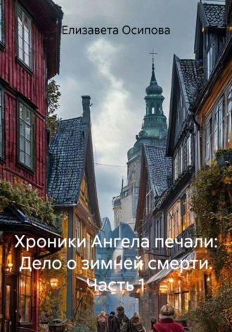 Обложка книги «Хроники Ангела печали: Дело о зимней смерти. Часть 1»