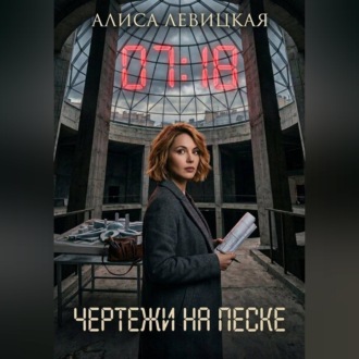 Обложка книги «Чертежи на песке»