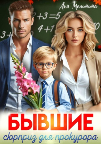 Обложка книги «Бывшие. Сюрприз для прокурора»
