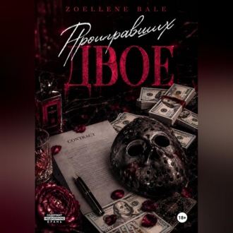 Обложка книги «Проигравших двое»