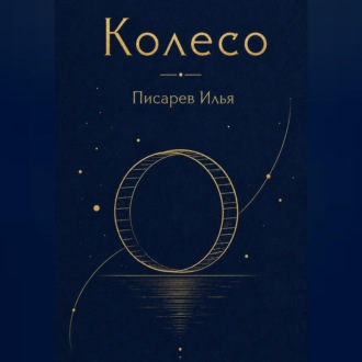 Обложка книги «Колесо»