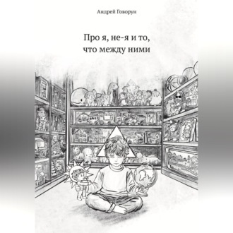Обложка книги «Про я, не-я и то, что между ними»
