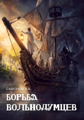 Обложка книги «Борьба вольнодумцев»