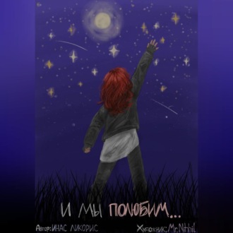 Обложка книги «И МЫ ПОЛЮБИМ СМОТРЕТЬ НА ЗВЁЗДЫ»