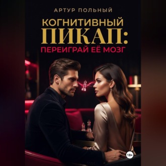 Обложка книги «Когнитивный пикап. Переиграй её мозг»