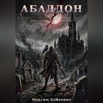 Обложка книги «Абаддон»