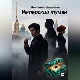 Обложка книги «Имперский туман»