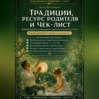 Обложка книги «Традиции, ресурс родителя и чек-лист»