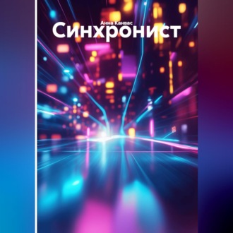 Обложка книги «Синхронист»