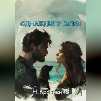 Обложка книги «Однажды у моря»