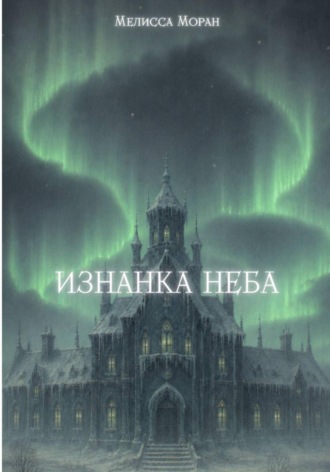Обложка книги «Изнанка неба»