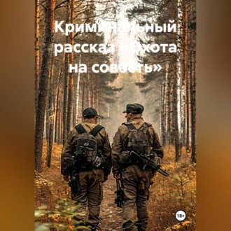 Обложка книги «Криминальный рассказ «Охота на совесть»»