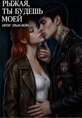 Обложка книги «Рыжая, будешь моей»