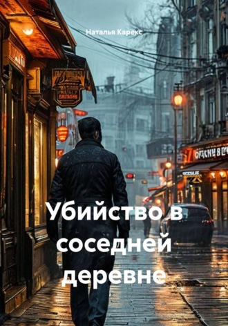 Обложка книги «Убийство в соседней деревне»