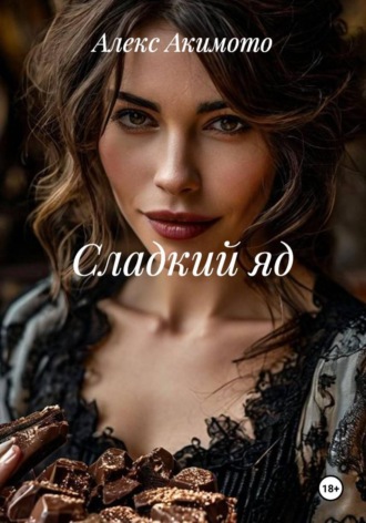 Обложка книги «Сладкий яд»