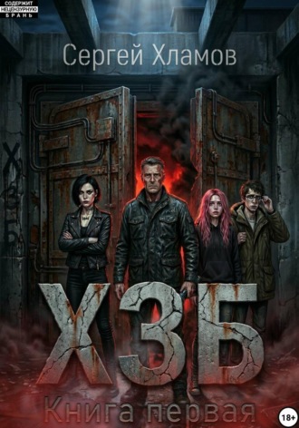 Обложка книги «Х.З.Б. Книга Первая»