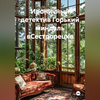 Обложка книги «Ироничный детектив Горький миндаль вСестрорецке»