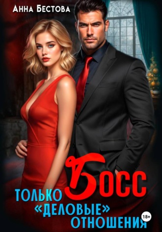 Обложка книги «Босс. Только "деловые" отношения»