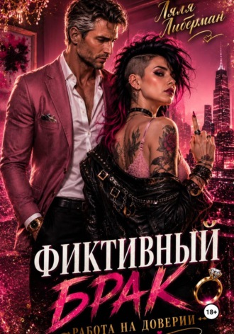 Обложка книги «Фиктивный брак. Работа на доверии»