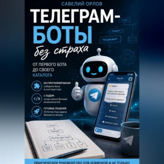 Обложка книги «Телеграм-боты без страха. От первого бота до своего каталога.»