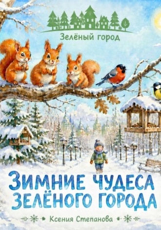 Обложка книги «Зимние чудеса зеленого города»