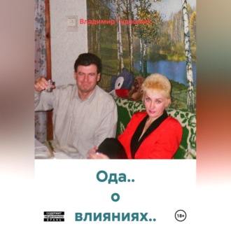 Обложка книги «Ода.. о влияниях..»