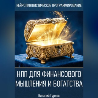 Обложка книги «НЛП для финансового мышления и богатства»