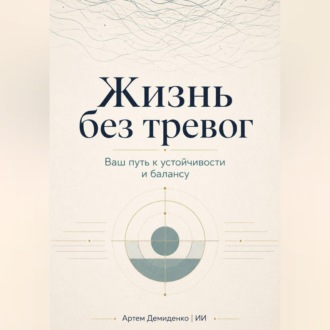 Обложка книги «Жизнь без тревог: Ваш путь к устойчивости и балансу»
