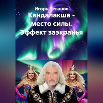 Обложка книги «Кандалакша - место силы. Эффект заэкранья»