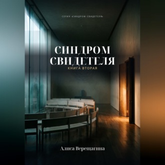 Обложка книги «Синдром свидетеля. Книга 2»
