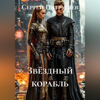 Обложка книги «Звёздный корабль»