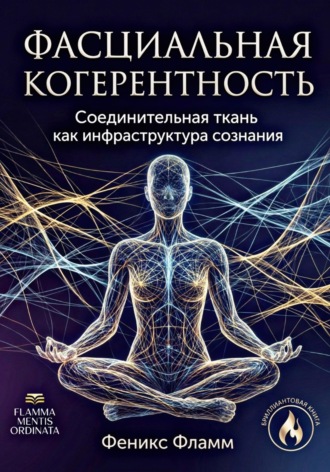 Обложка книги «Фасциальная когерентность: соединительная ткань как инфраструктура сознания»