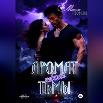 Обложка книги «Аромат твоей тьмы»
