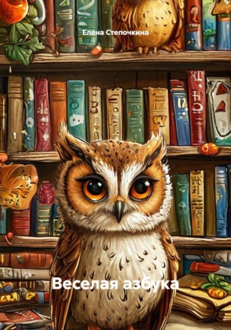 Обложка книги «Веселая азбука»