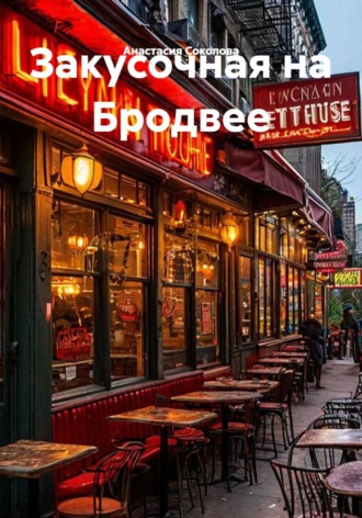 Обложка книги «Закусочная на Бродвее»