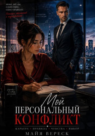 Обложка книги «Мой персональный конфликт»