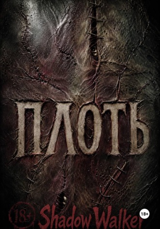 Обложка книги «ПЛОТЬ»