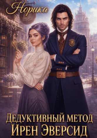 Обложка книги «Дедуктивный метод Ирен Эверсид»