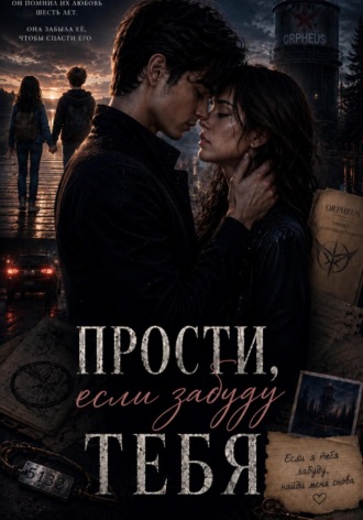 Обложка книги «Прости, если забуду тебя»