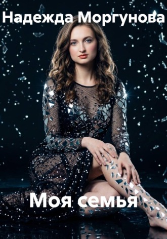 Обложка книги «Моя семья»