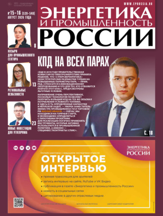 Обложка книги «Энергетика и промышленность России №15-16/2026»