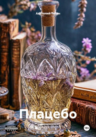 Обложка книги «Плацебо»
