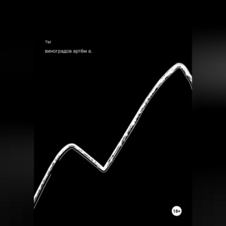 Обложка книги «Ты?»