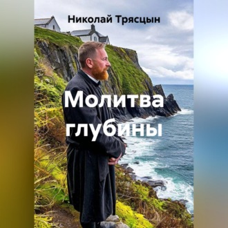 Обложка книги «Молитва глубины»