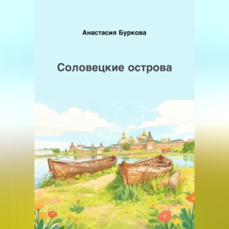 Обложка книги «Соловецкие острова»