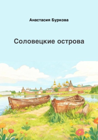 Обложка книги «Соловецкие острова»