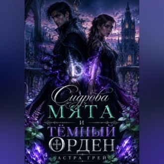Обложка книги «Сидрова мята и Тёмный орден»
