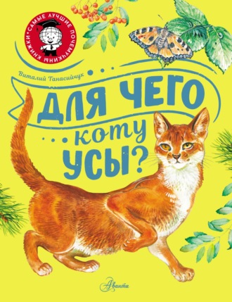 Обложка книги «Для чего коту усы?»