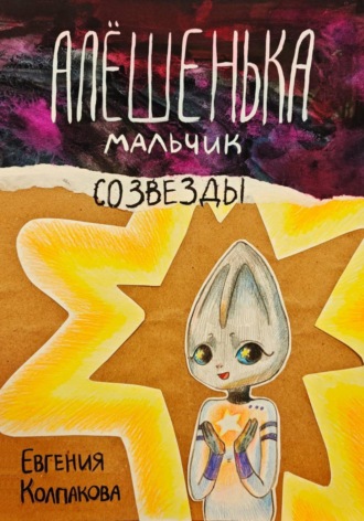 Обложка книги «Алёшенька – мальчик со звезды»